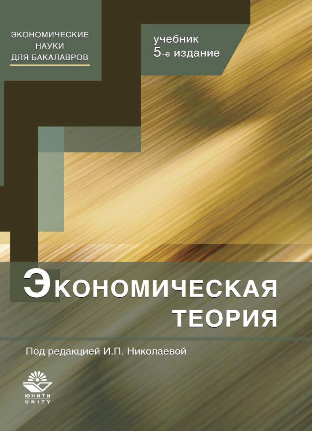 Обложка книги «Экономическая теория»