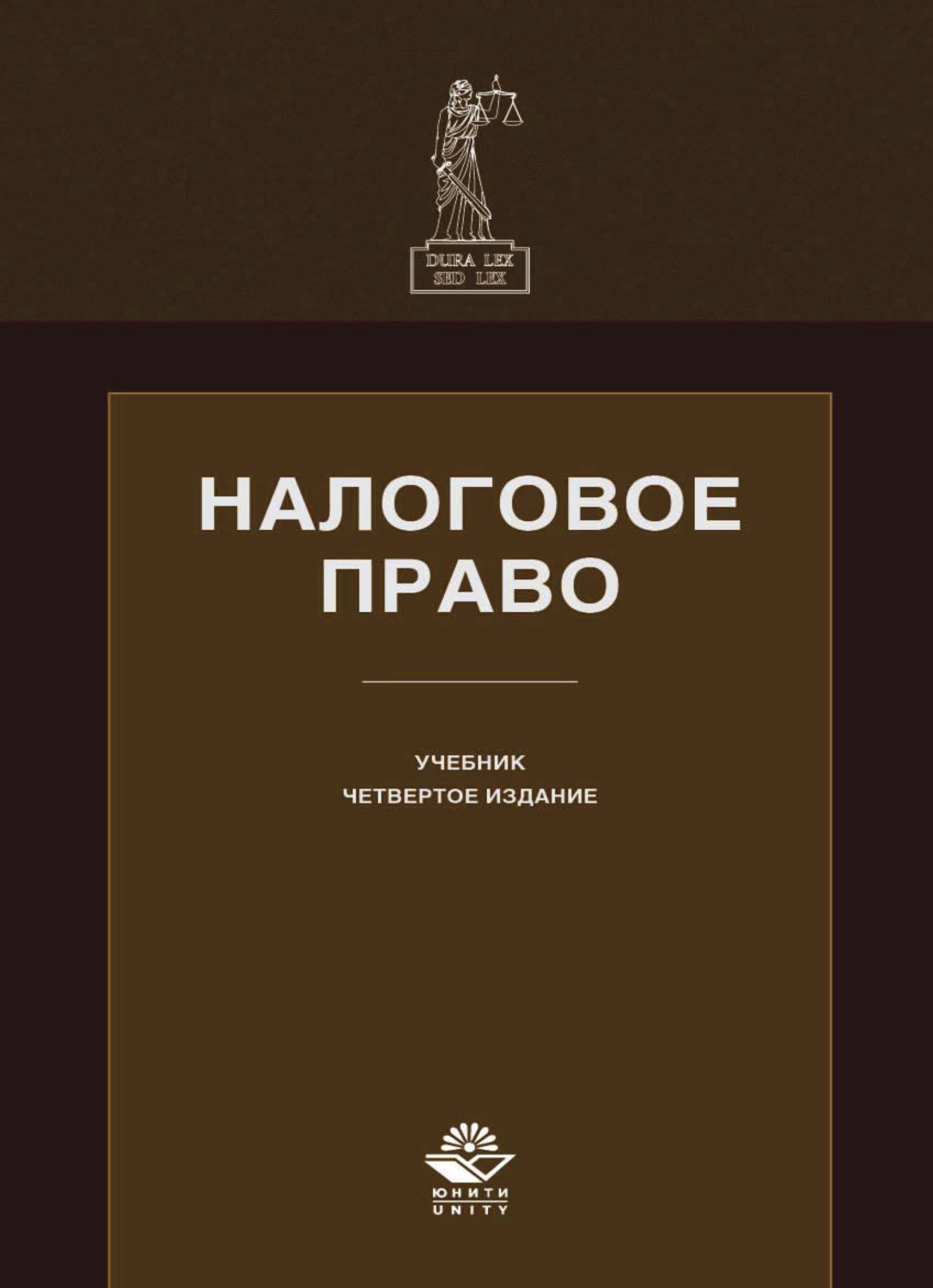 Обложка книги «Налоговое право»