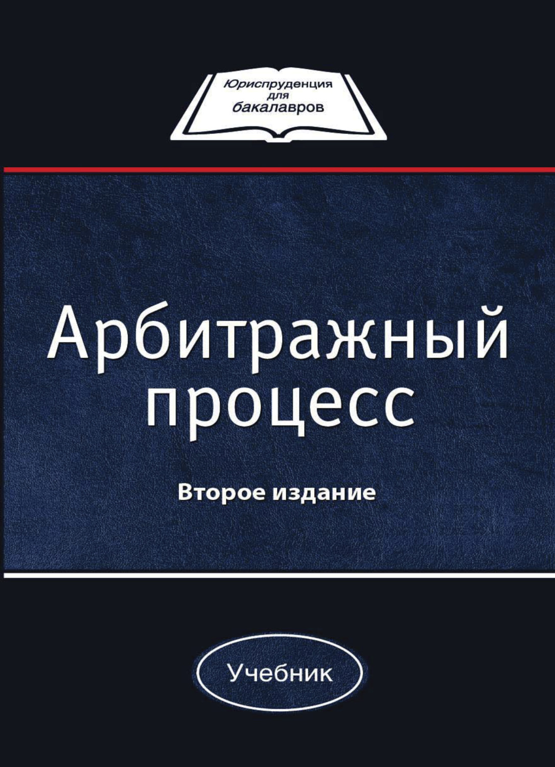 Обложка книги «Арбитражный процесс»