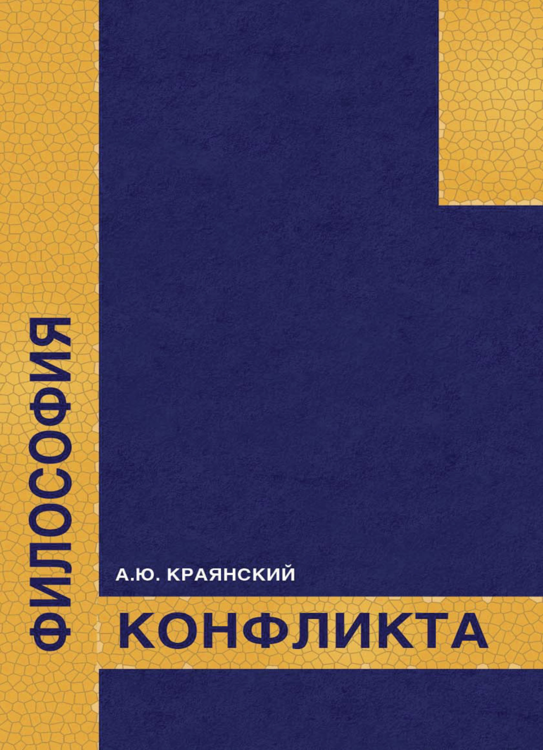 Обложка книги «Философия конфликта»