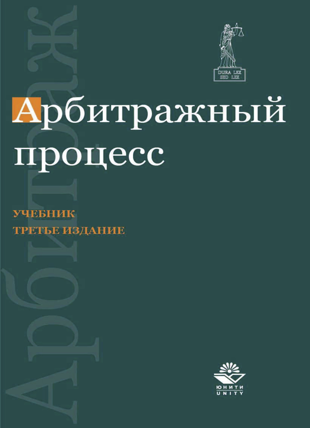 Обложка книги «Арбитражный процесс»