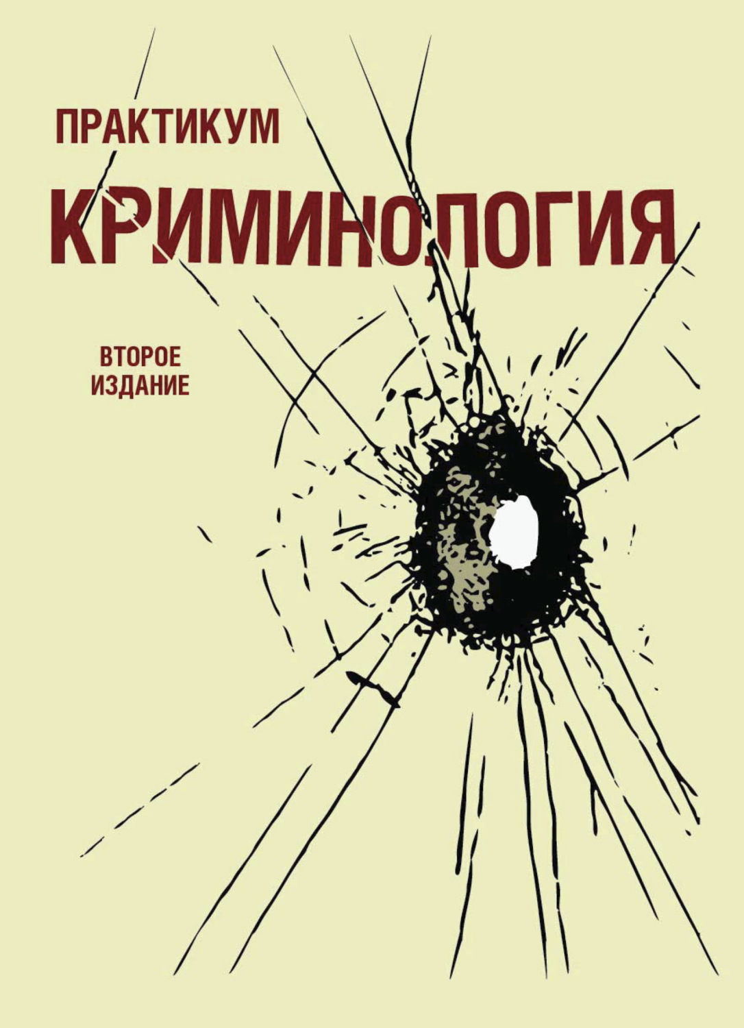 Обложка книги «Криминология. Практикум»