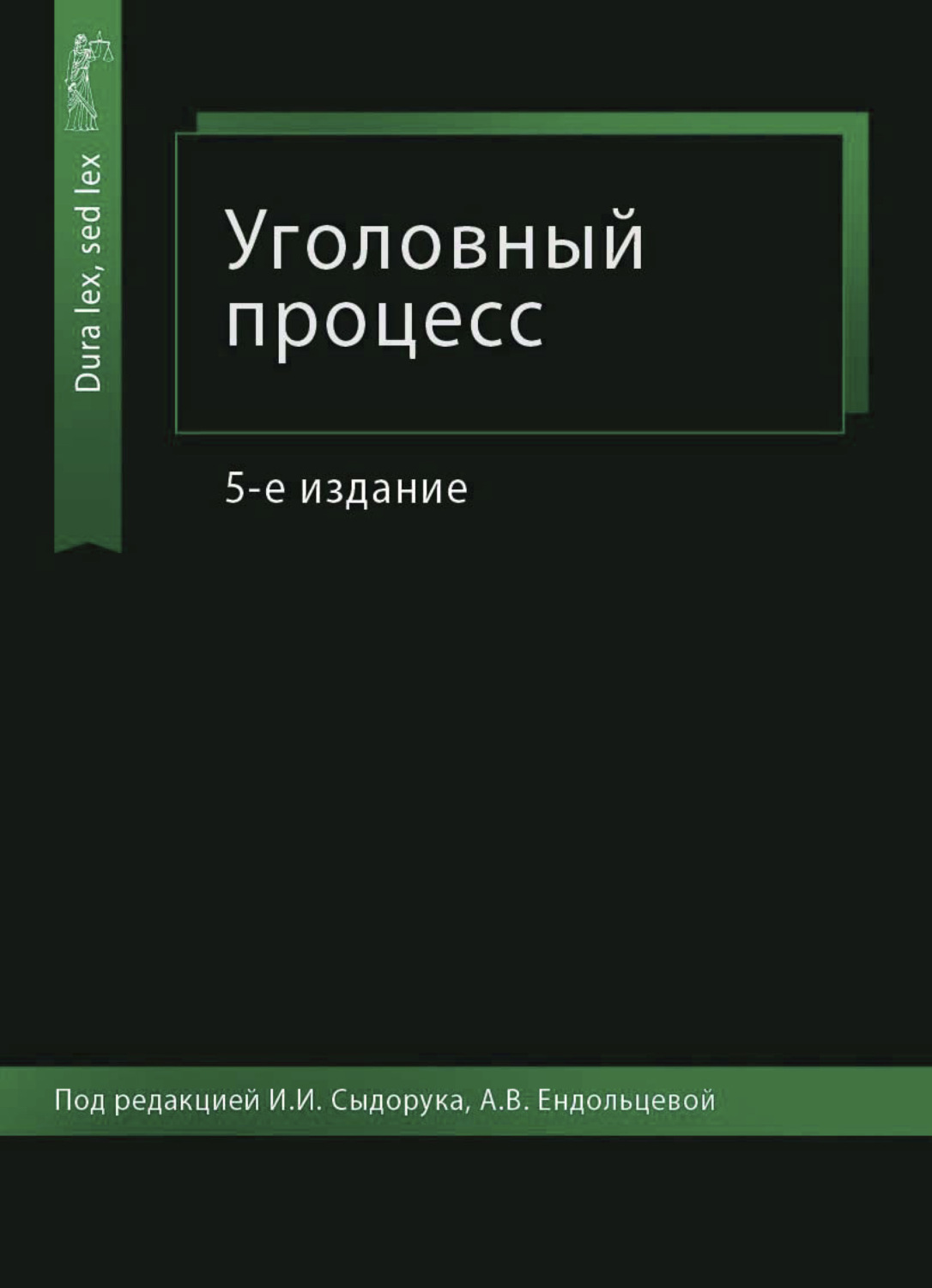 Обложка книги «Уголовный процесс»