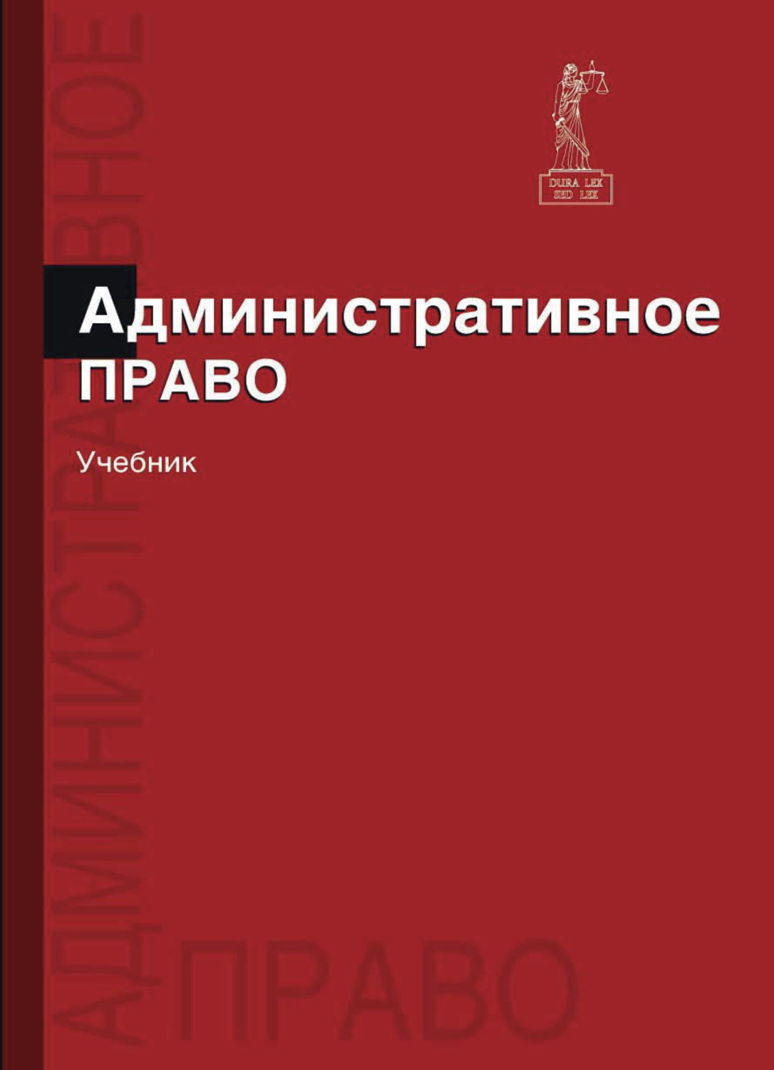 Обложка книги «Административное право»