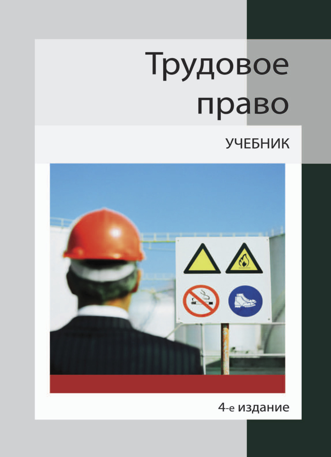 Обложка книги «Трудовое право»