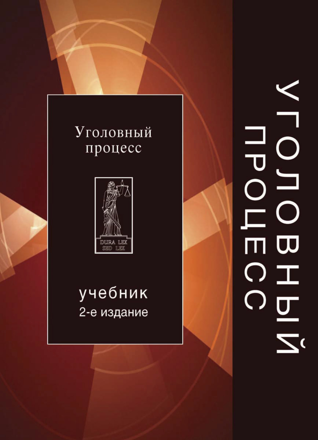 Обложка книги «Уголовный процесс»