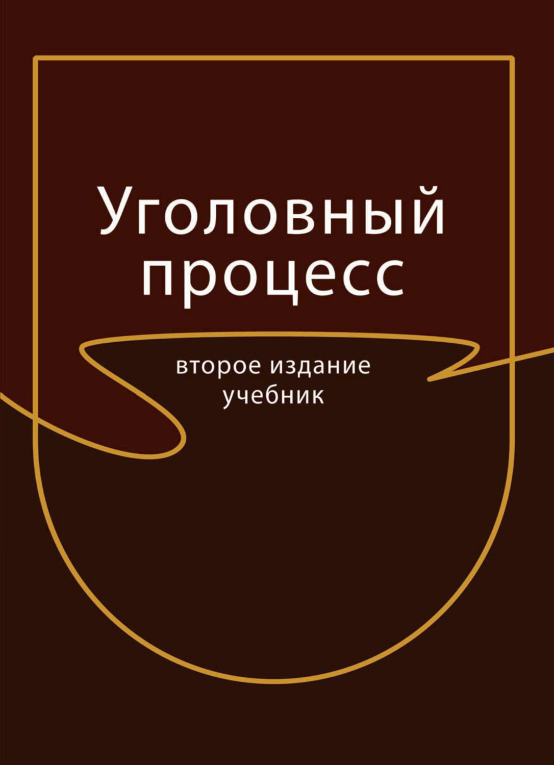 Обложка книги «Уголовный процесс»