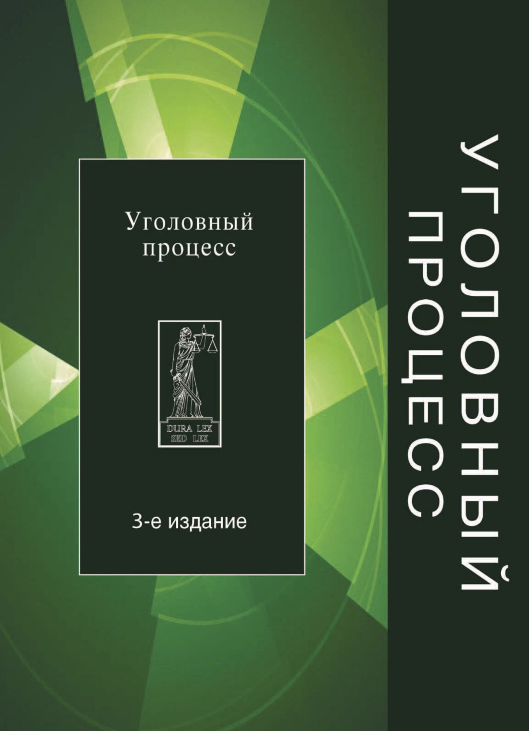 Обложка книги «Уголовный процесс»