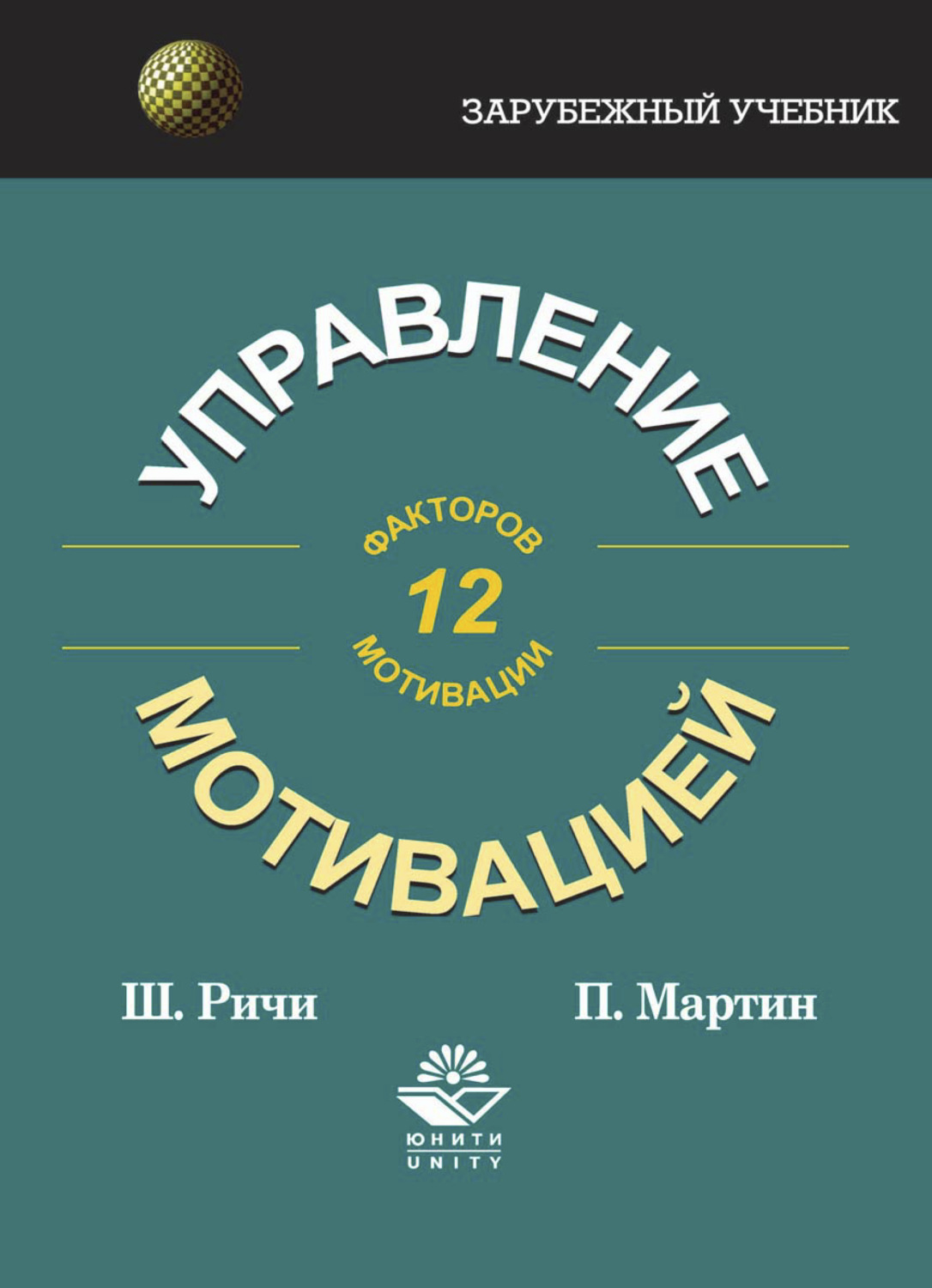 Обложка книги «Управление мотивацией»