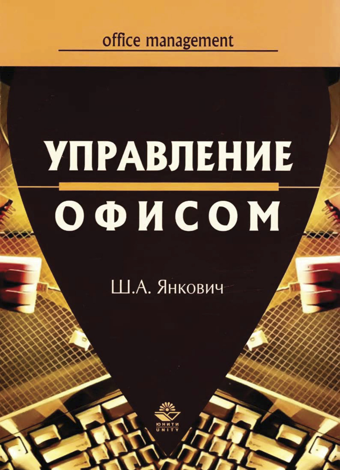 Обложка книги «Управление офисом»