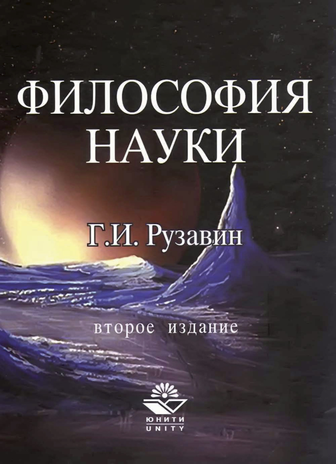 Обложка книги «Философия науки»