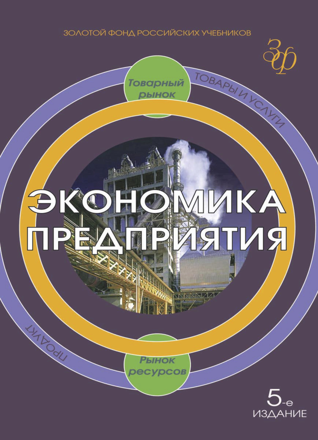 Обложка книги «Экономика предприятия»