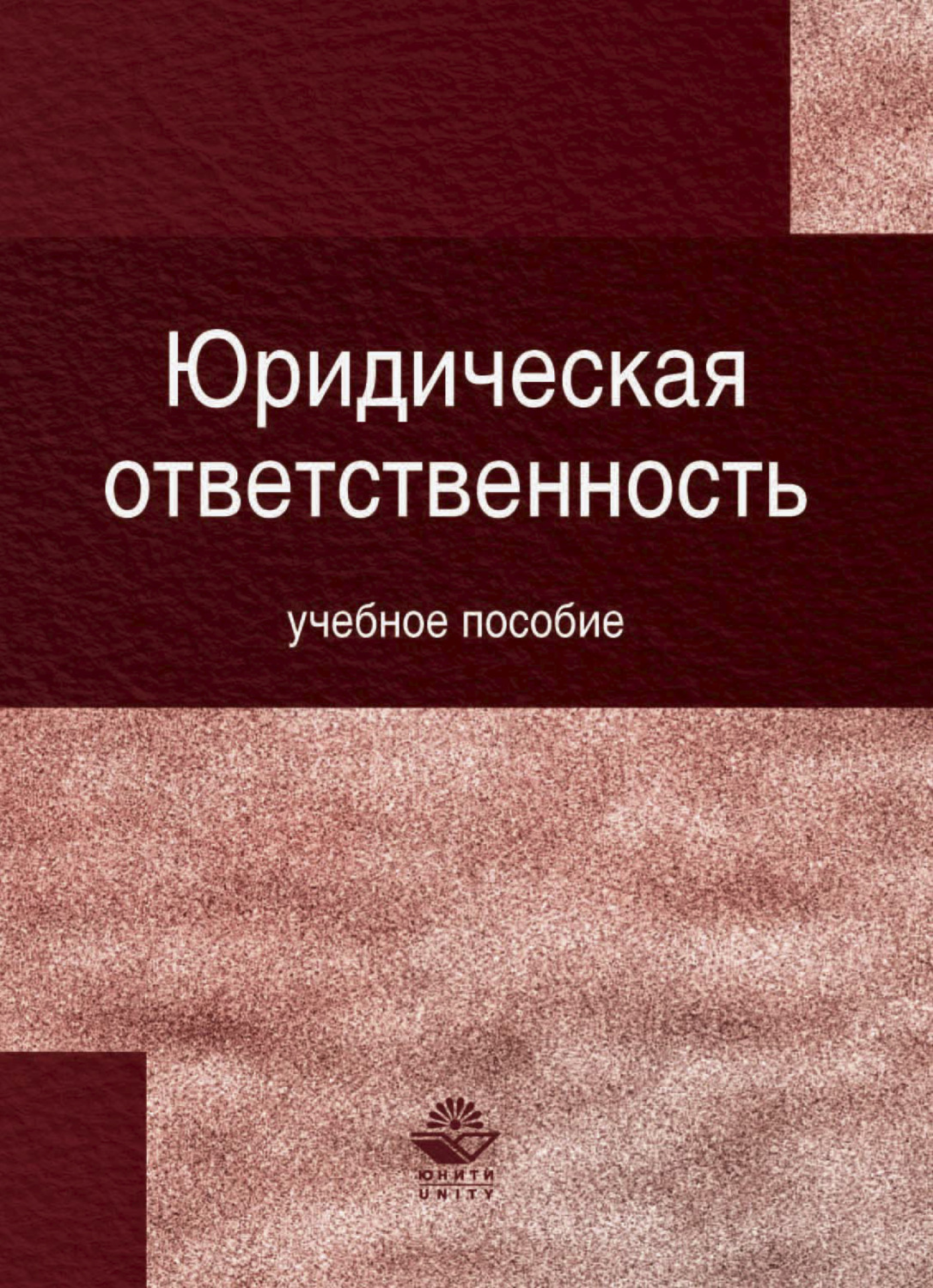 Обложка книги «Юридическая ответственность»