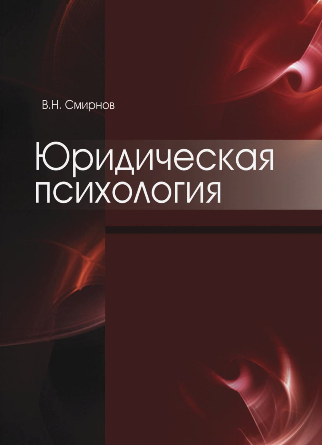 Обложка книги «Юридическая психология»