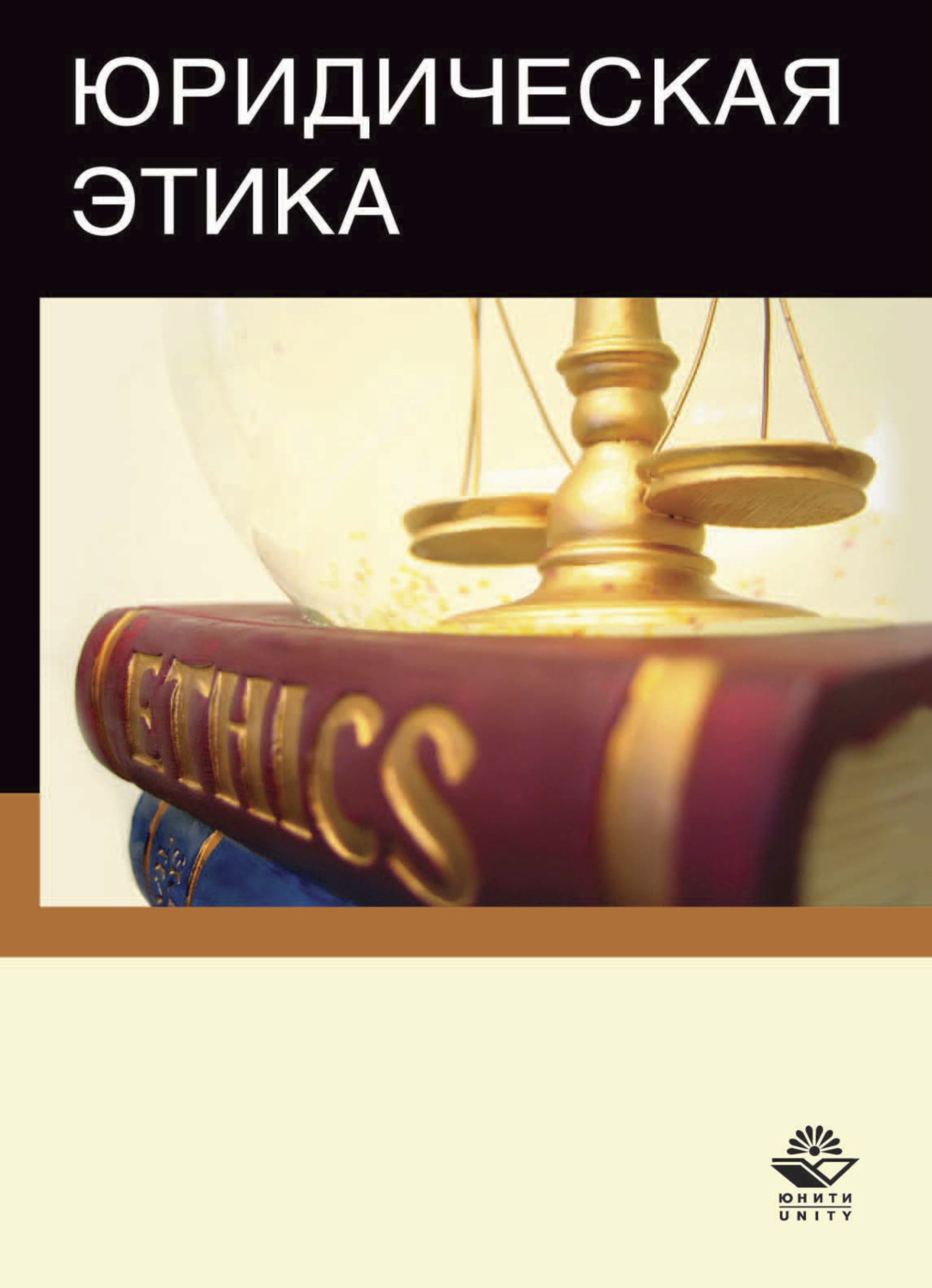 Обложка книги «Юридическая этика»