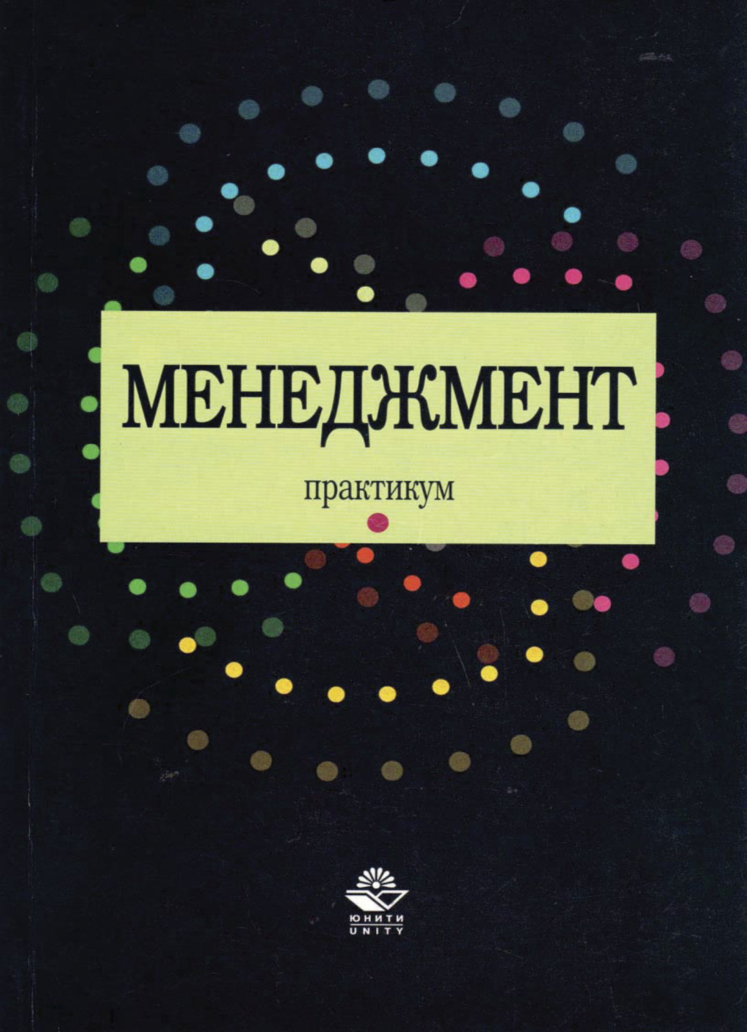 Обложка книги «Менеджмент. Практикум»