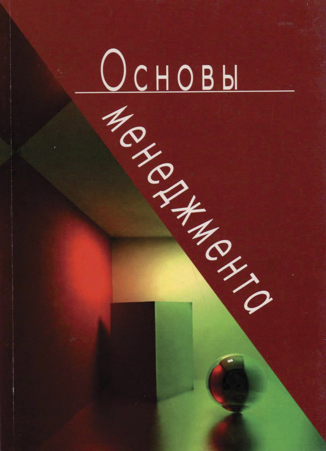 Обложка книги «Основы менеджмента»