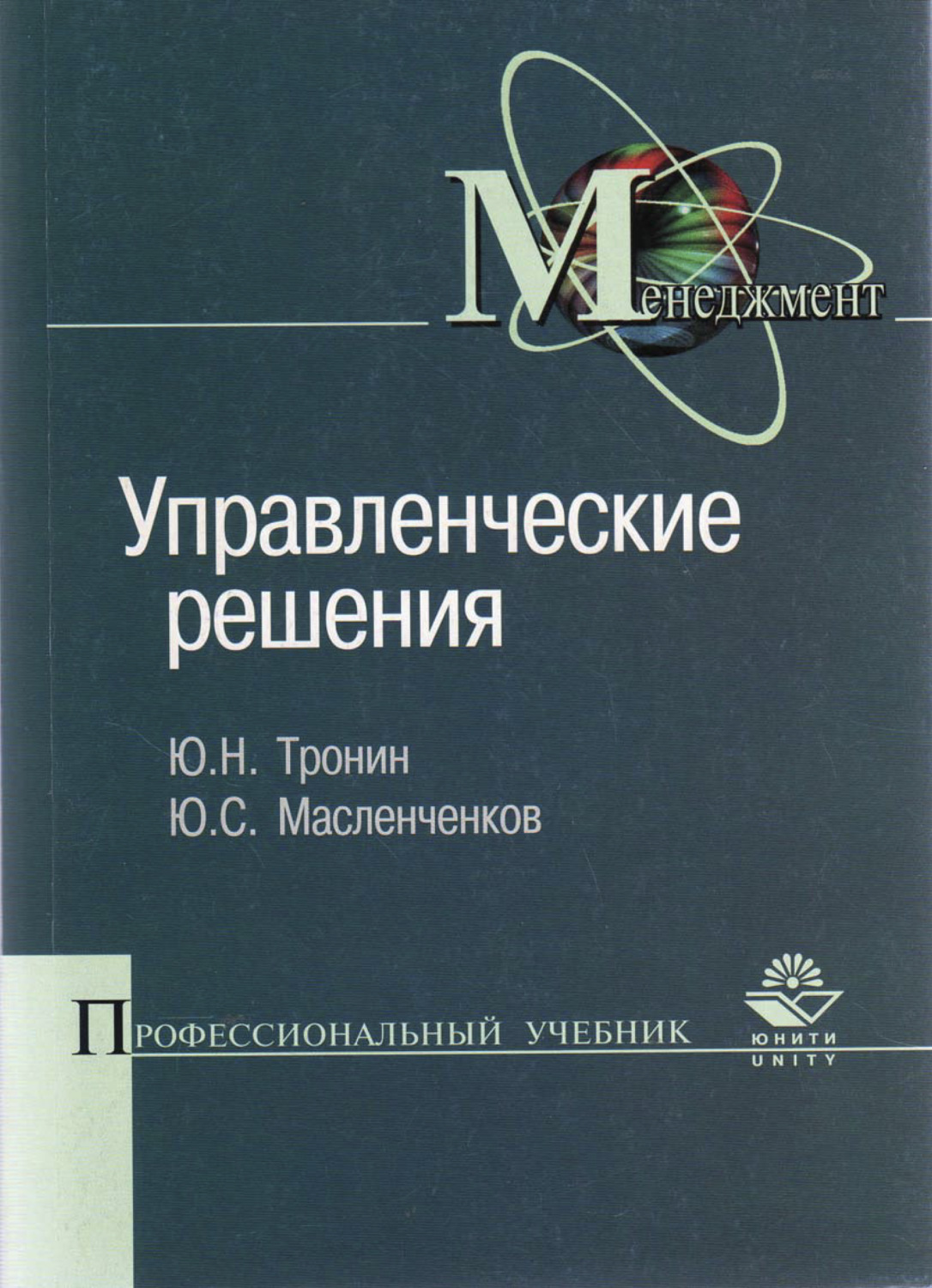 Обложка книги «Управленческие решения»