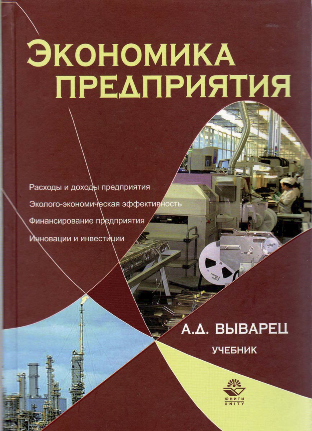 Обложка книги «Экономика предприятия»