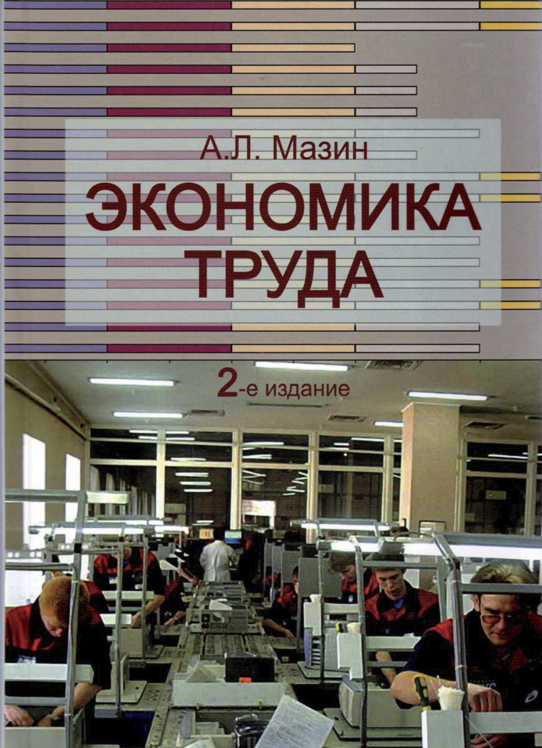 Обложка книги «Экономика труда»