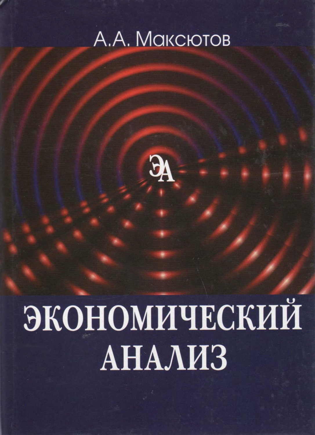 Обложка книги «Экономический анализ»