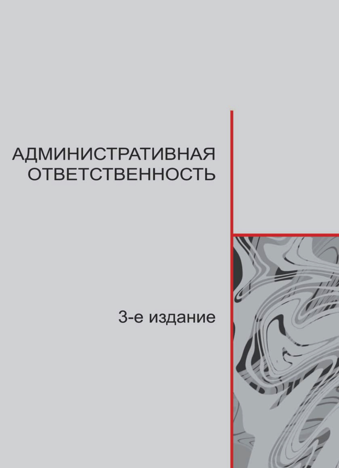 Обложка книги «Административная ответственность»