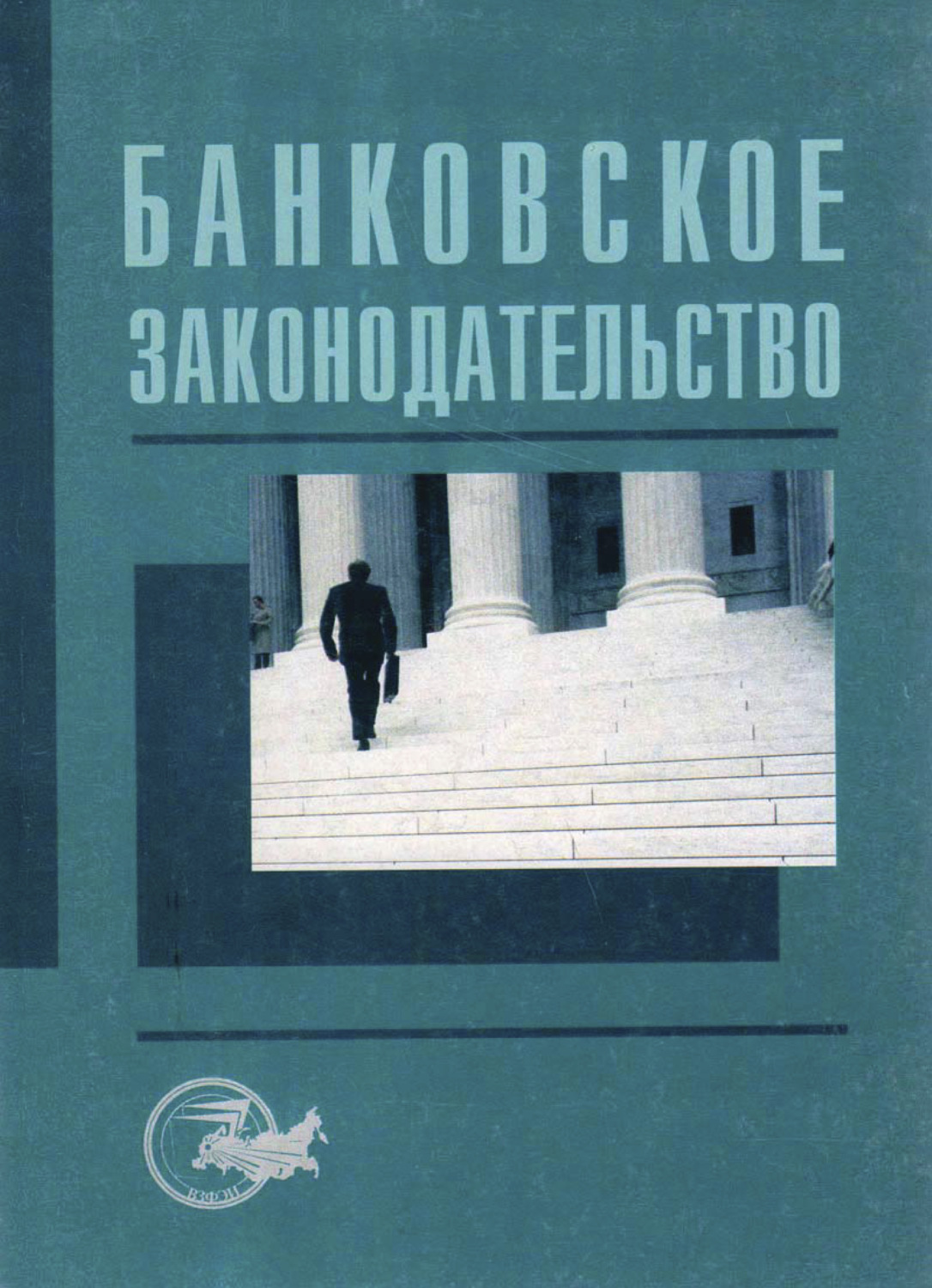 Обложка книги «Банковское законодательство»