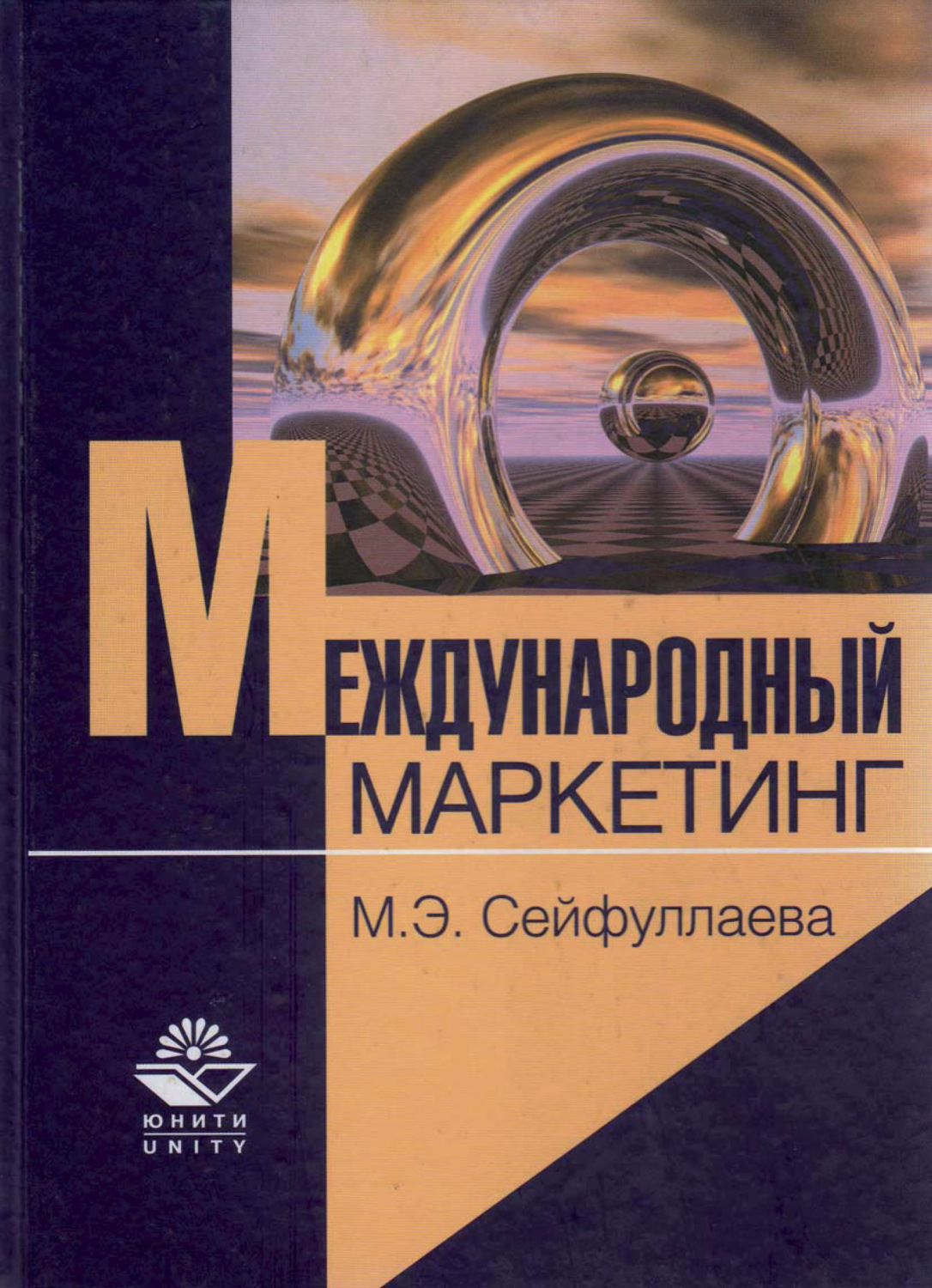 Обложка книги «Международный маркетинг»