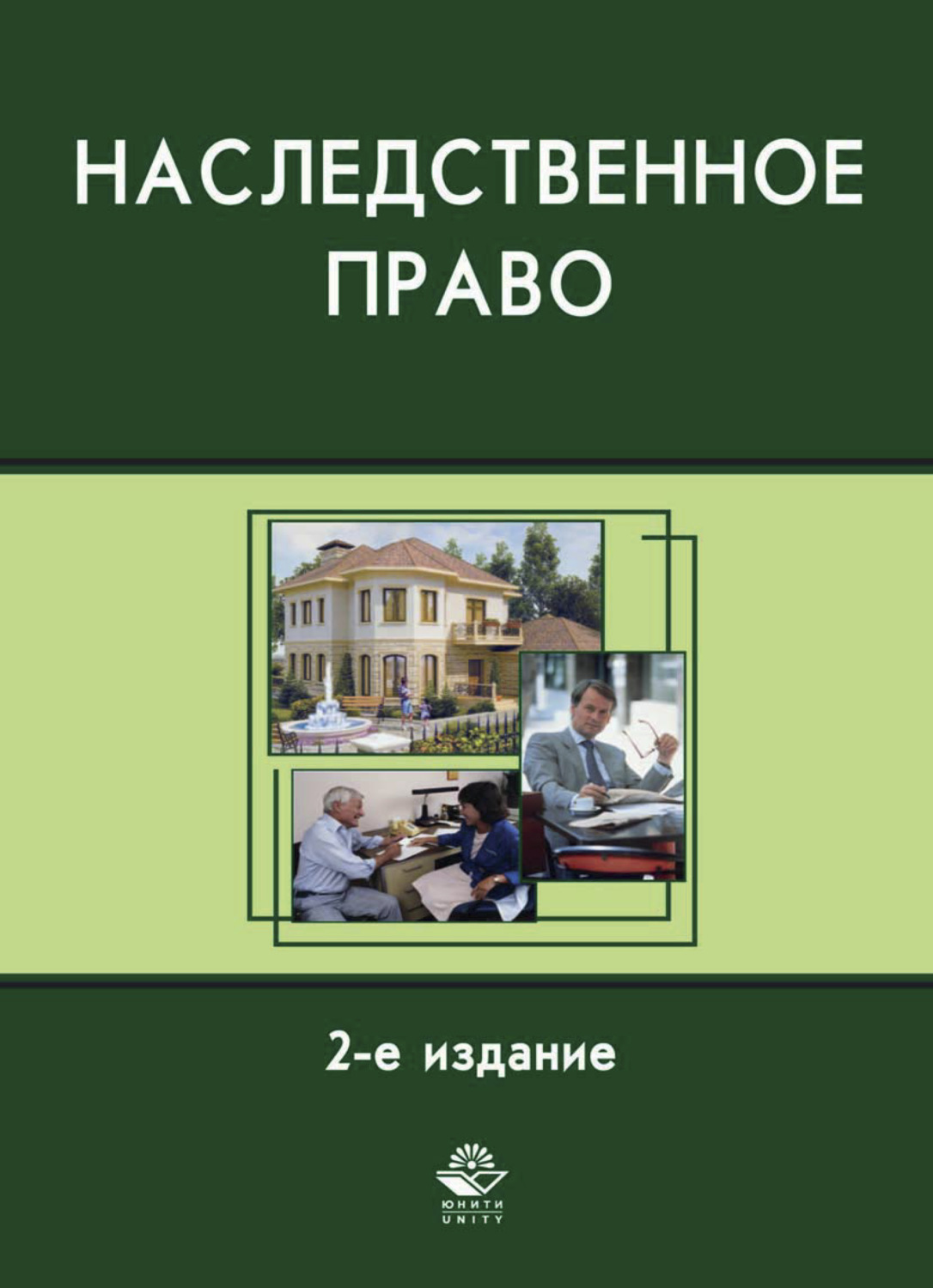 Обложка книги «Наследственное право»