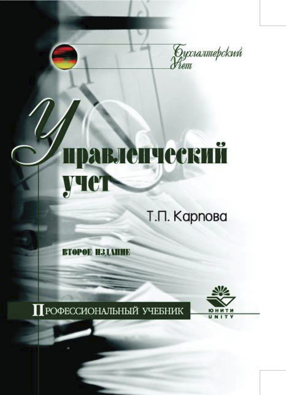 Обложка книги «Управленческий учет»