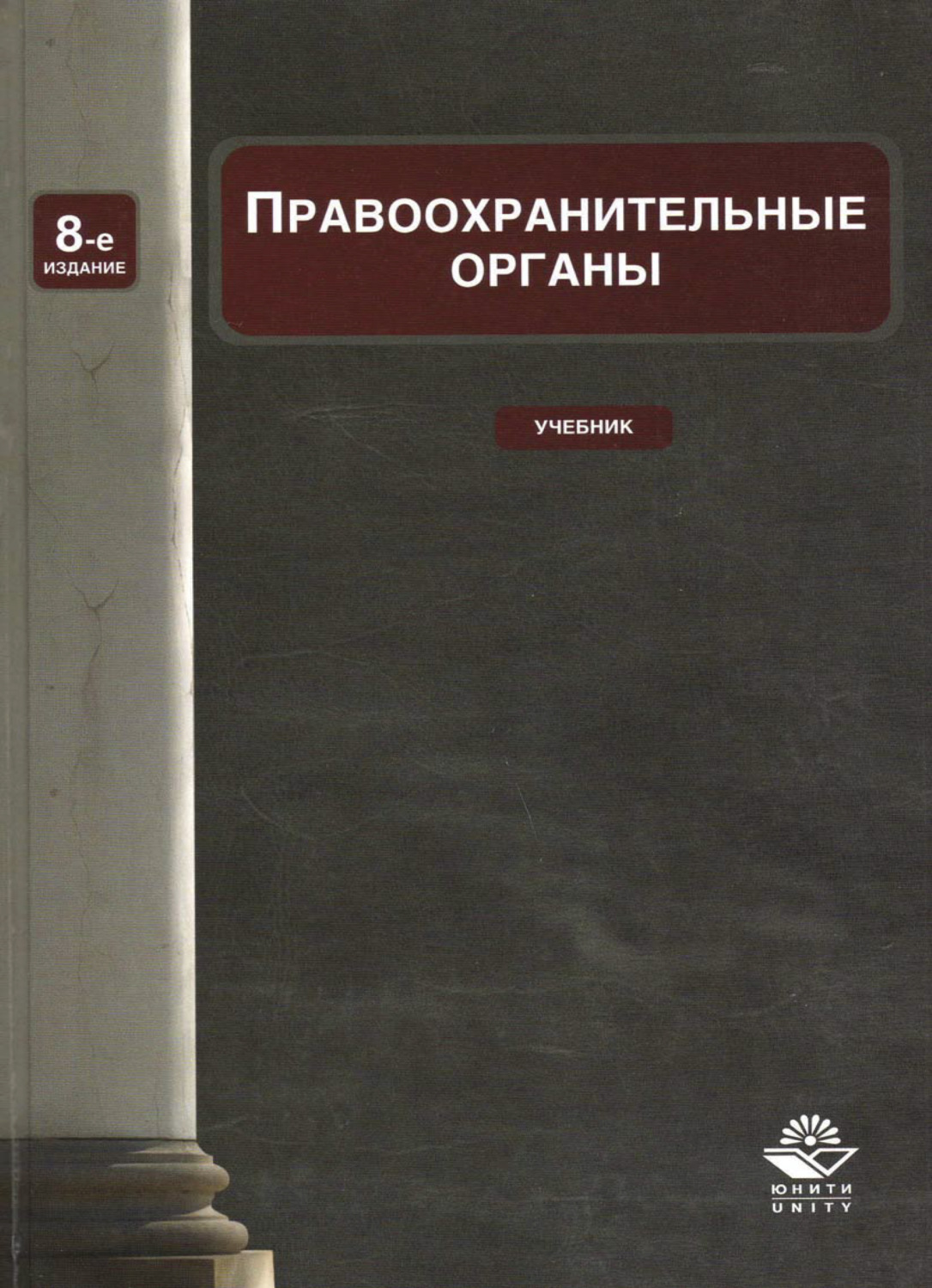 Обложка книги «Правоохранительные органы»