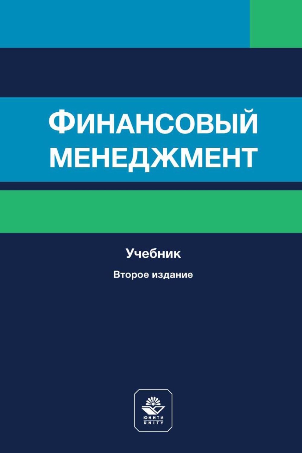 Обложка книги «Финансовый менеджмент»