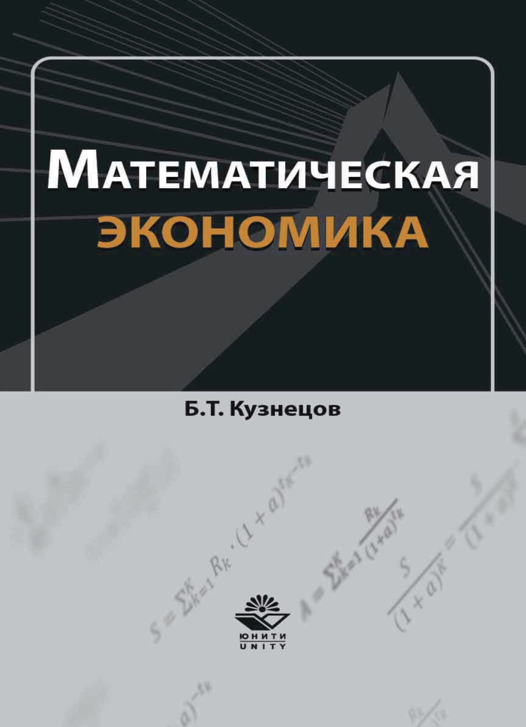 Обложка книги «Математическая экономика»