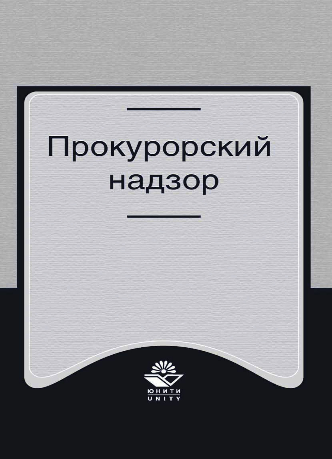 Обложка книги «Прокурорский надзор»