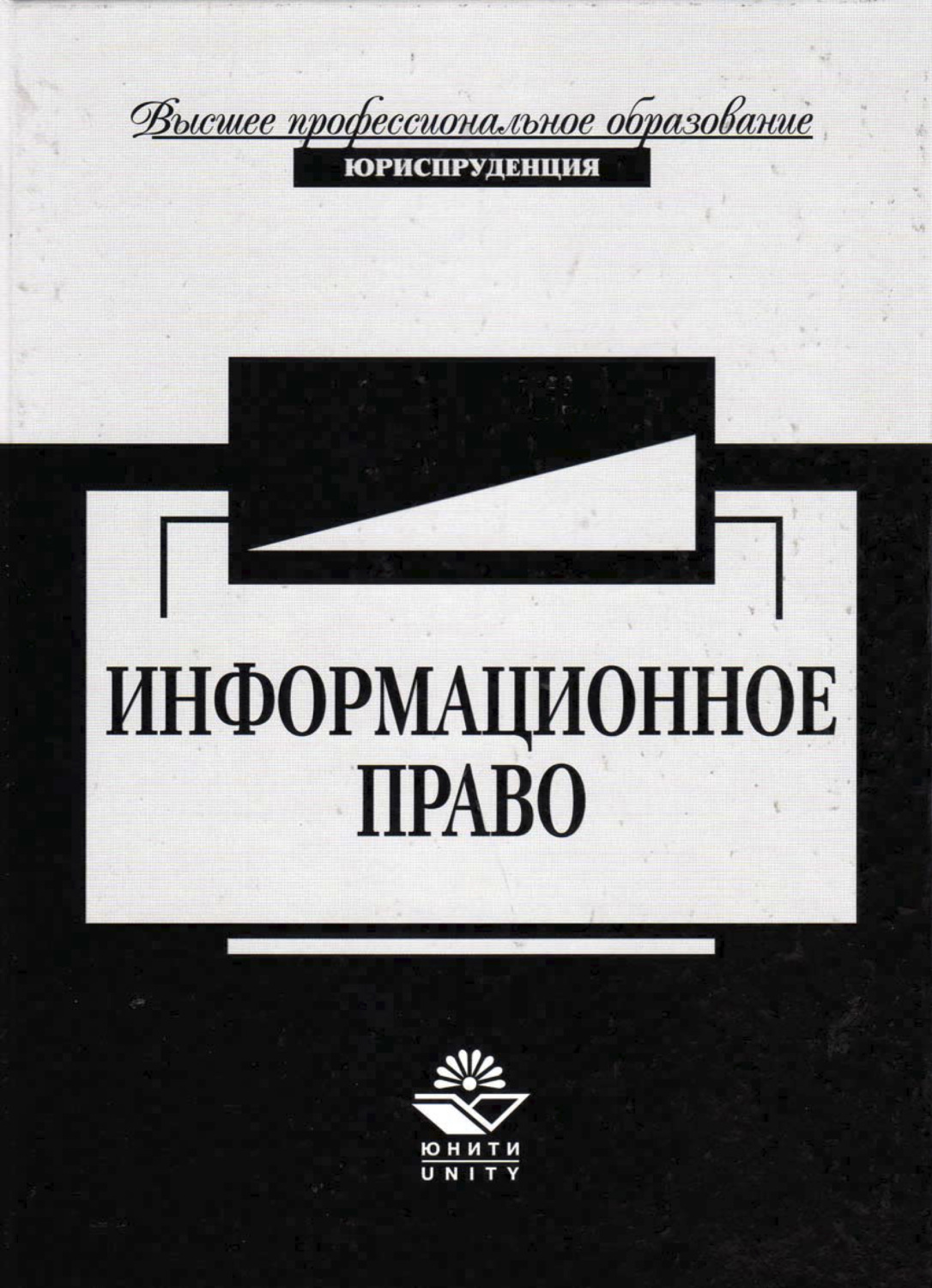Обложка книги «Информационное право»