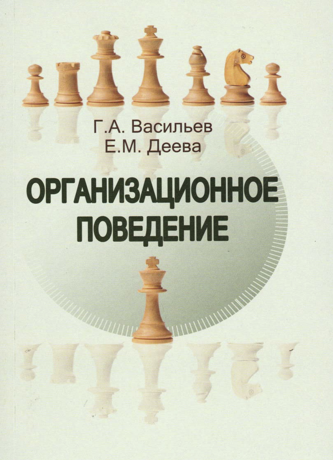 Обложка книги «Организационное поведение»