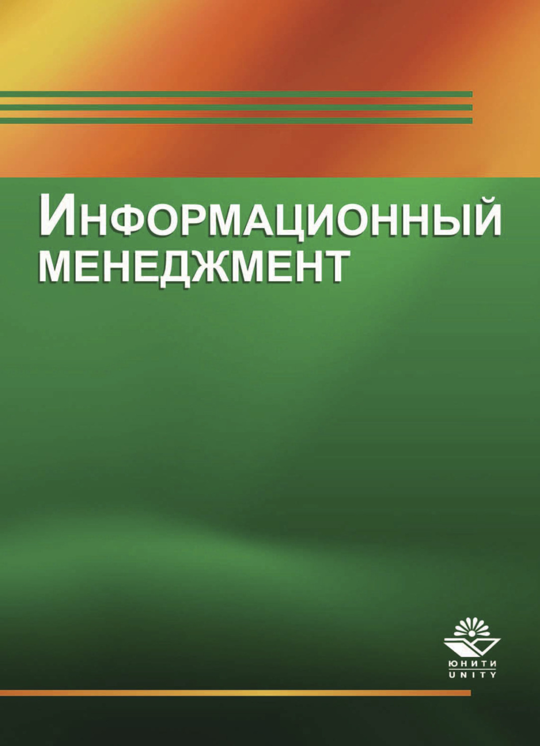 Обложка книги «Информационный менеджмент»