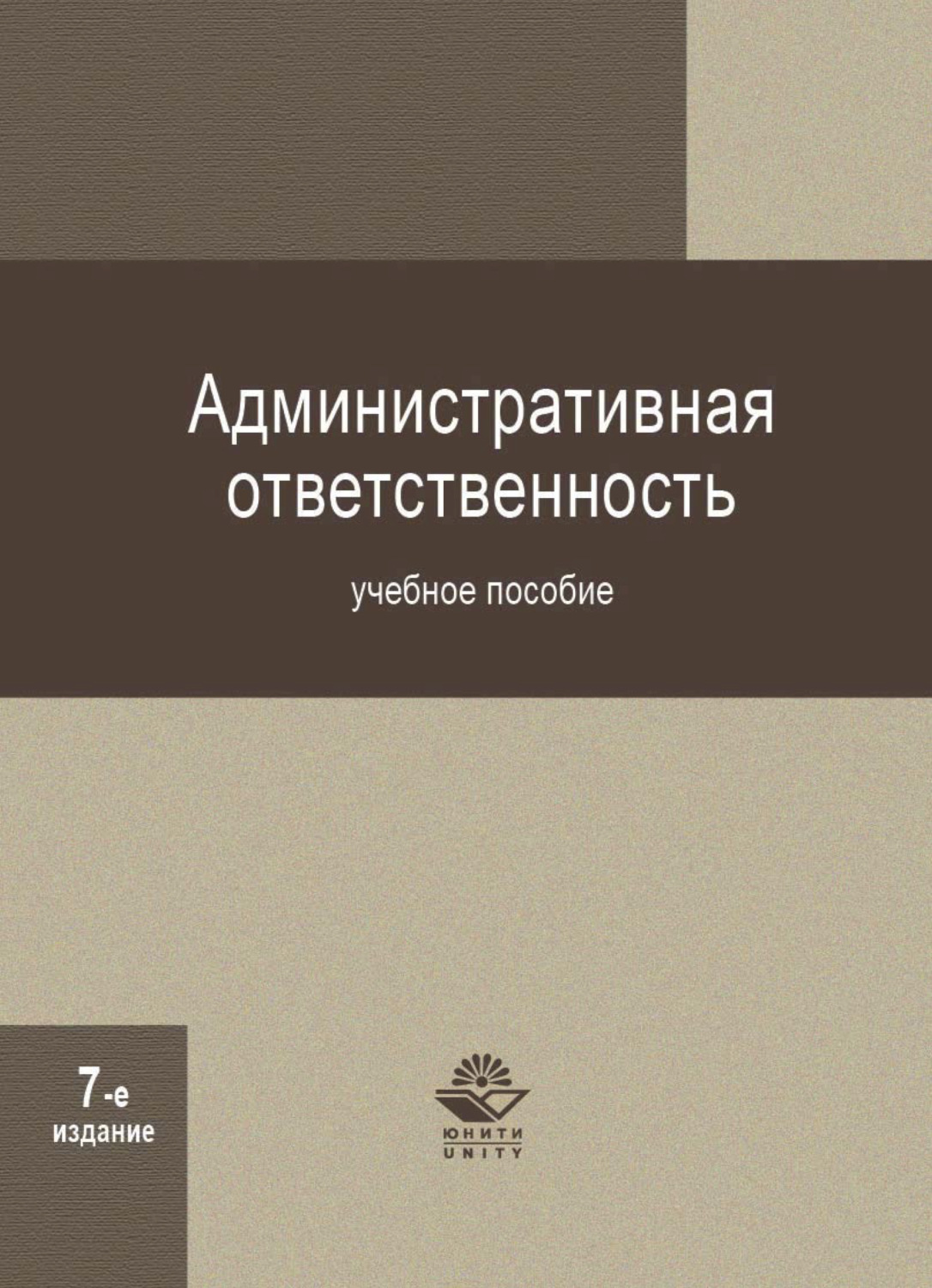 Обложка книги «Административная ответственность»
