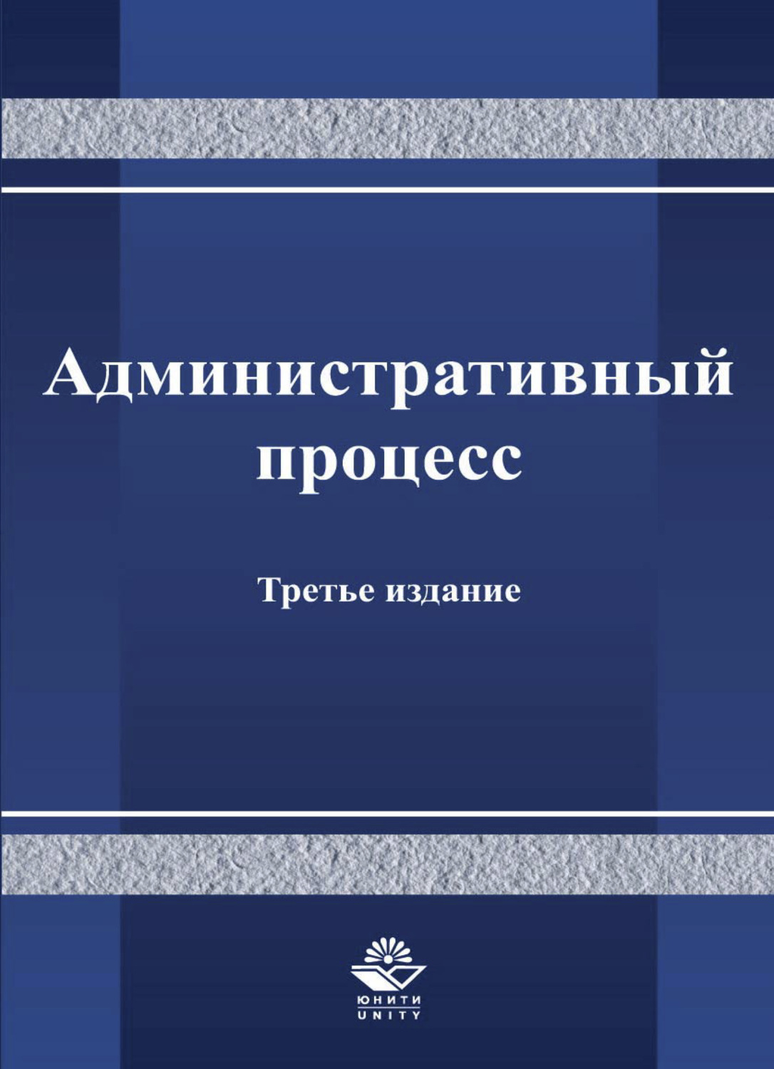 Обложка книги «Административный процесс»