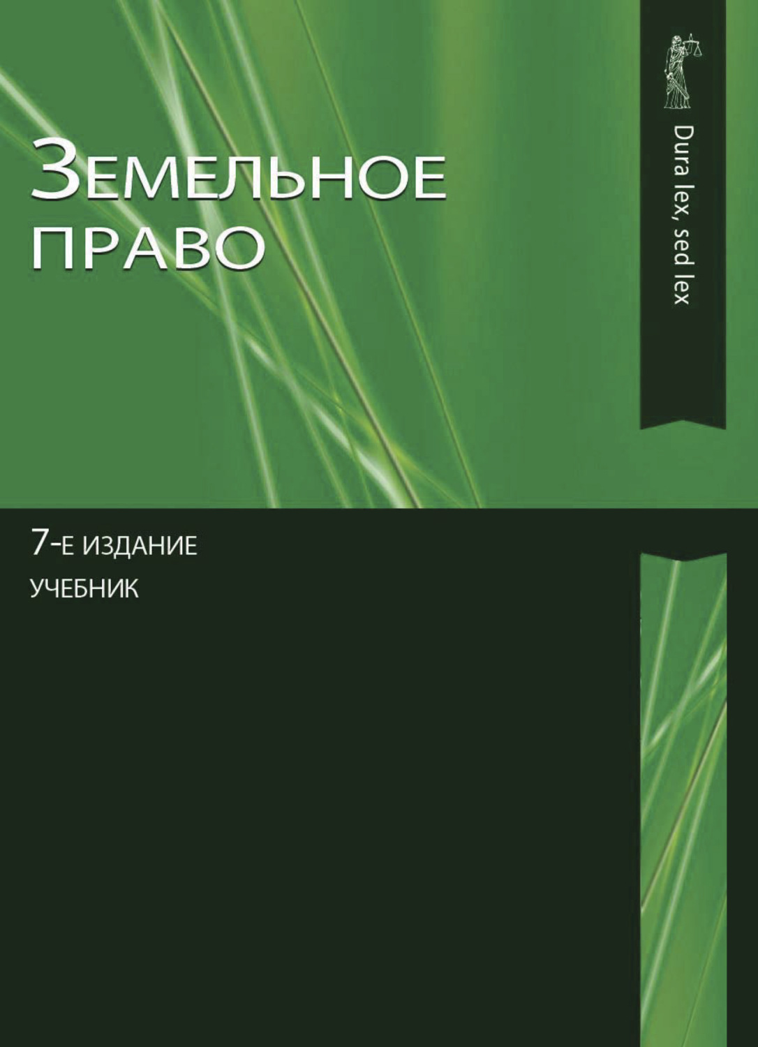 Обложка книги «Земельное право»