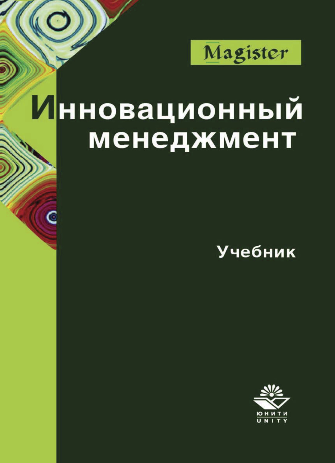 Обложка книги «Инновационный менеджмент»