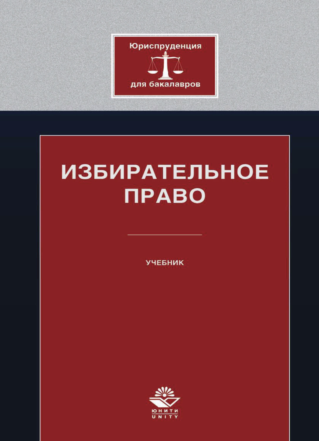 Обложка книги «Избирательное право»