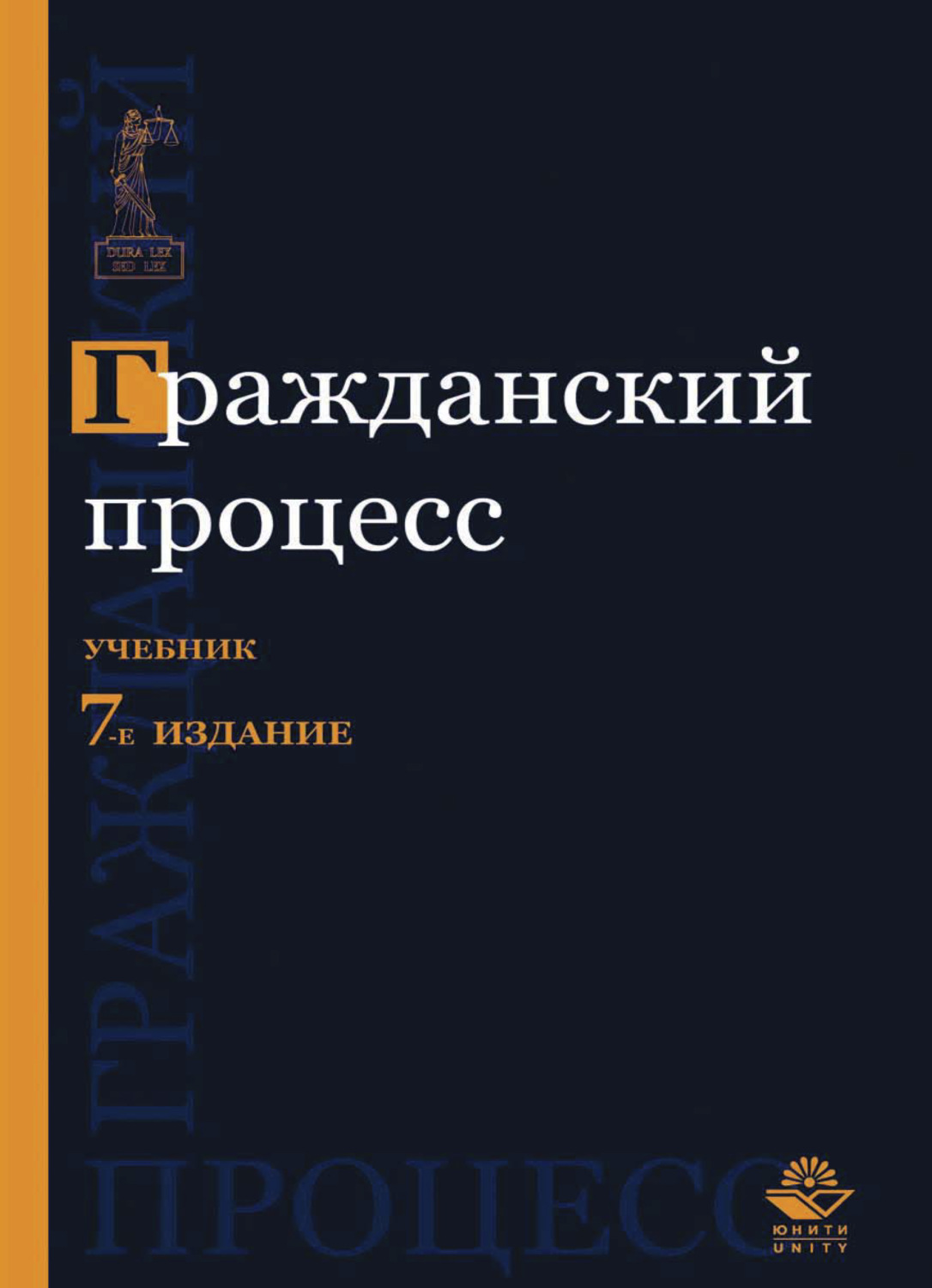 Обложка книги «Гражданский процесс»