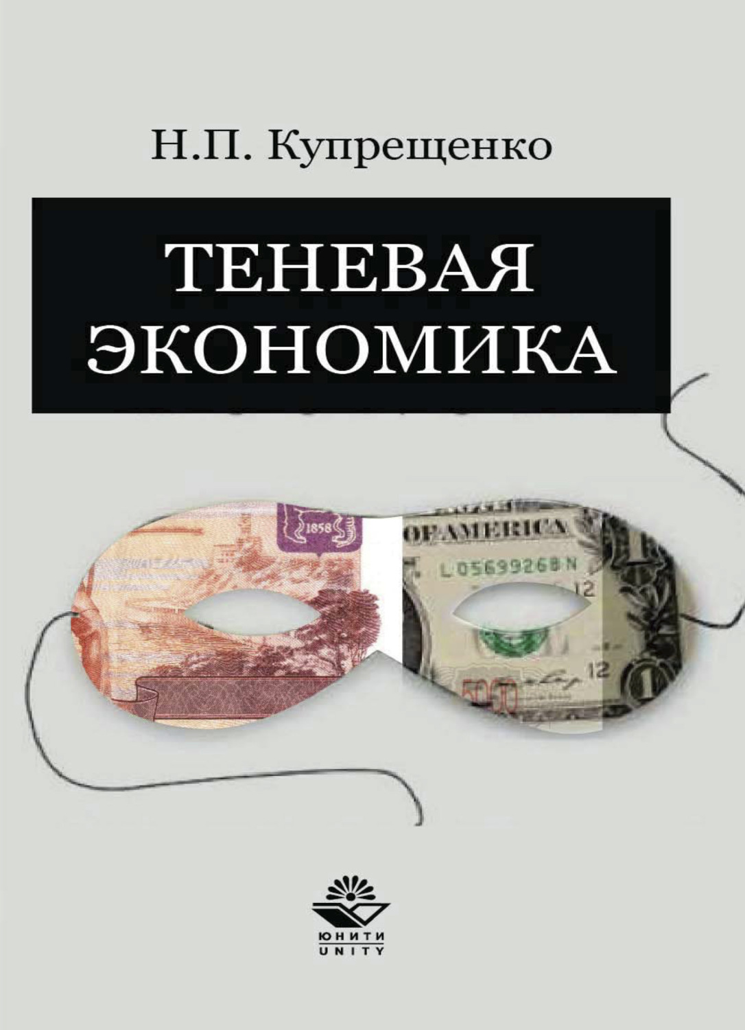 Обложка книги «Теневая экономика»