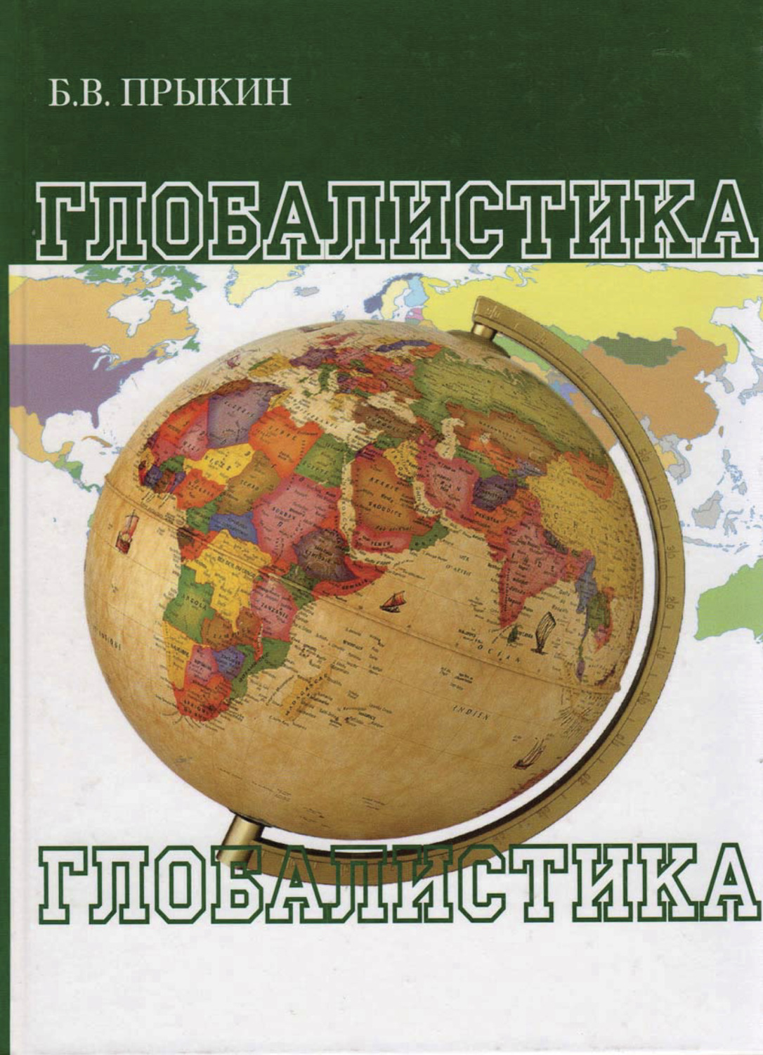 Обложка книги «Глобалистика»