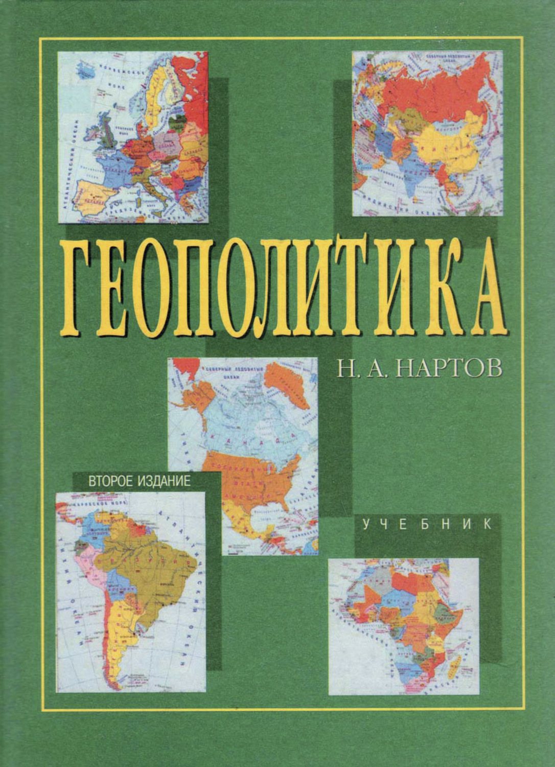 Обложка книги «Геополитика»