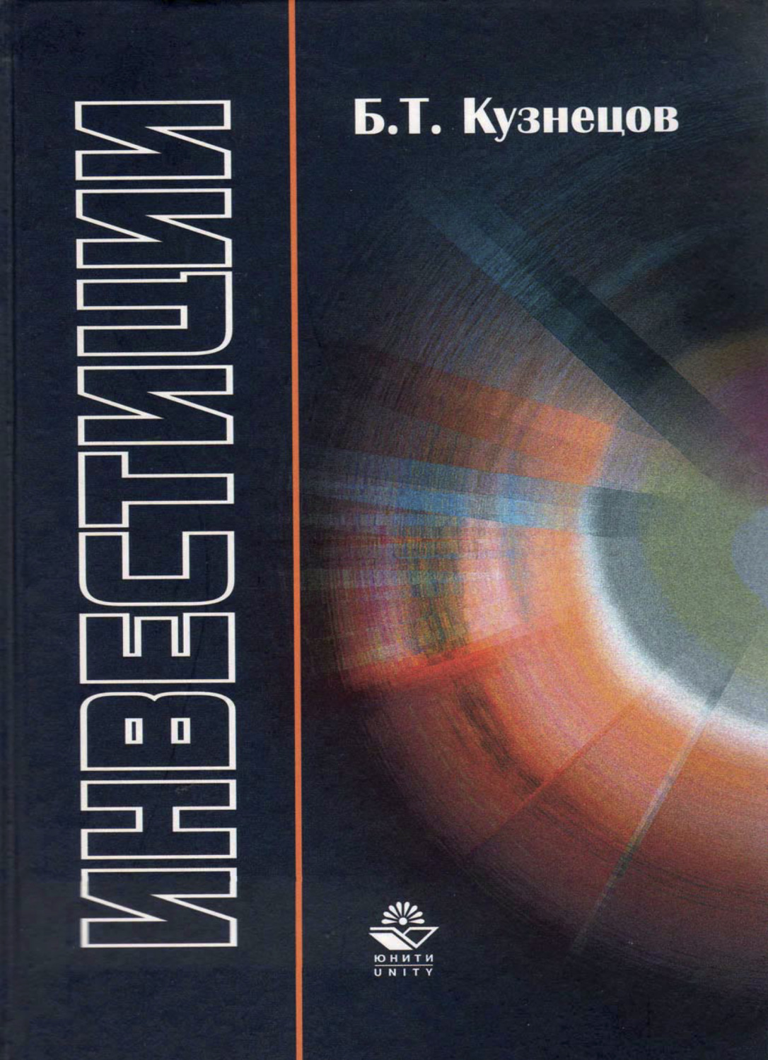 Обложка книги «Инвестиции»