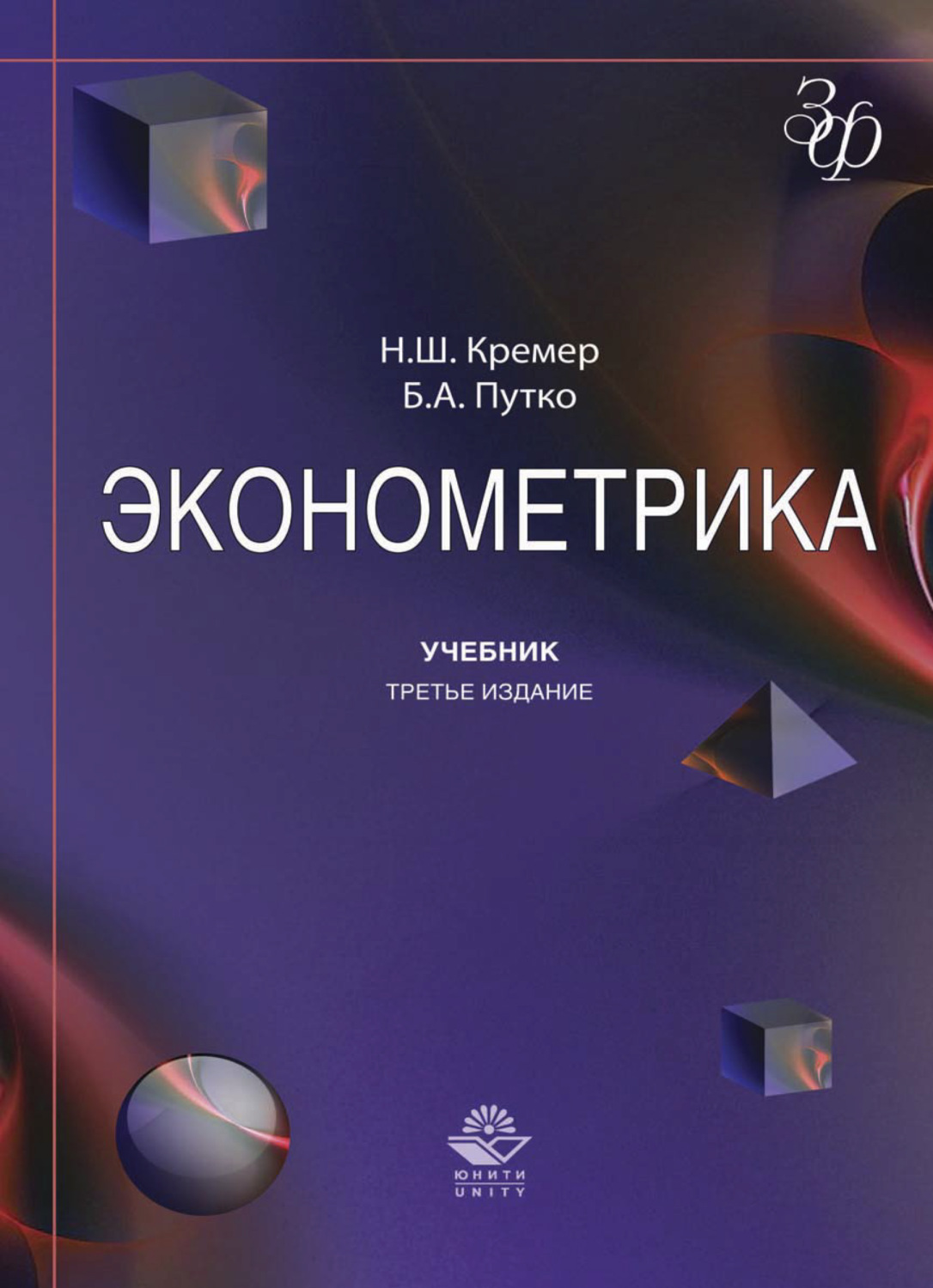 Обложка книги «Эконометрика»