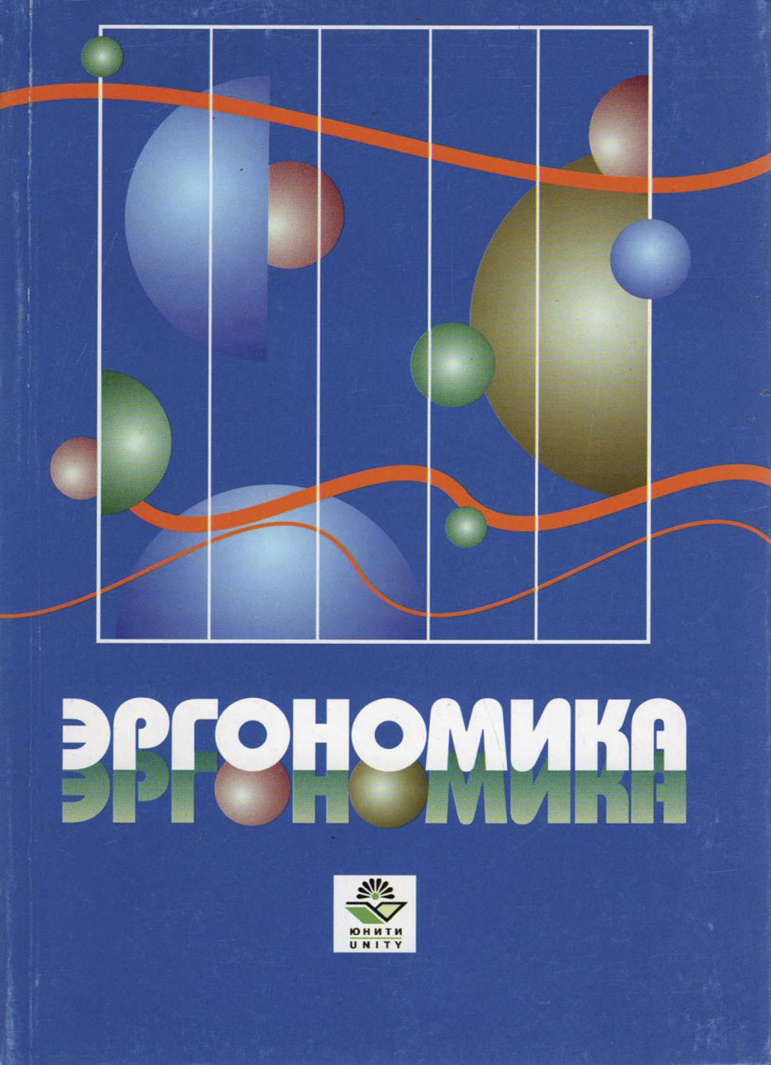 Обложка книги «Эргономика»