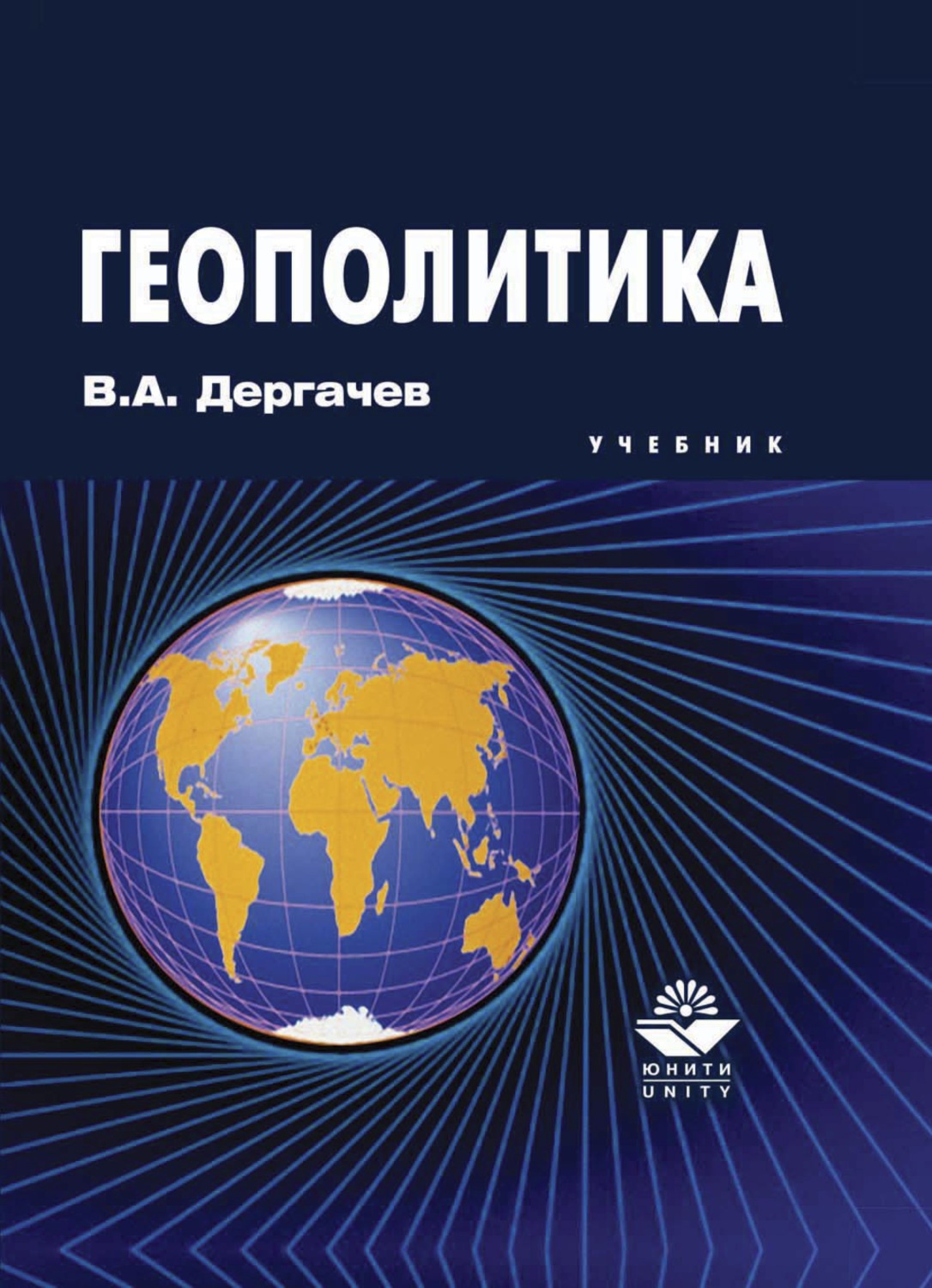 Обложка книги «Геополитика»